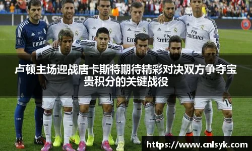 卢顿主场迎战唐卡斯特期待精彩对决双方争夺宝贵积分的关键战役