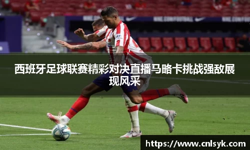 西班牙足球联赛精彩对决直播马略卡挑战强敌展现风采