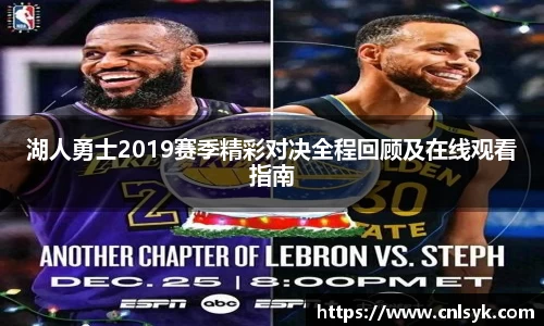 湖人勇士2019赛季精彩对决全程回顾及在线观看指南