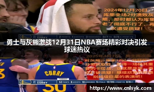 勇士与灰熊激战12月31日NBA赛场精彩对决引发球迷热议