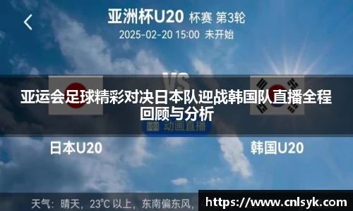 亚运会足球精彩对决日本队迎战韩国队直播全程回顾与分析