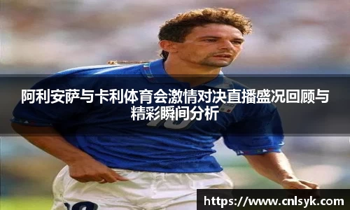 阿利安萨与卡利体育会激情对决直播盛况回顾与精彩瞬间分析